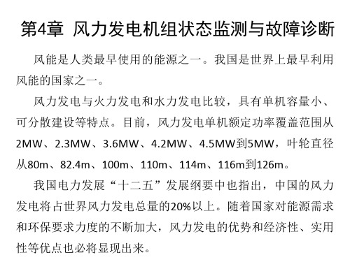 第4章 风力发电机组状态监测与故障诊断《电气设备状态监测与故障诊断技术》中国电力出版社2016年出版)课件