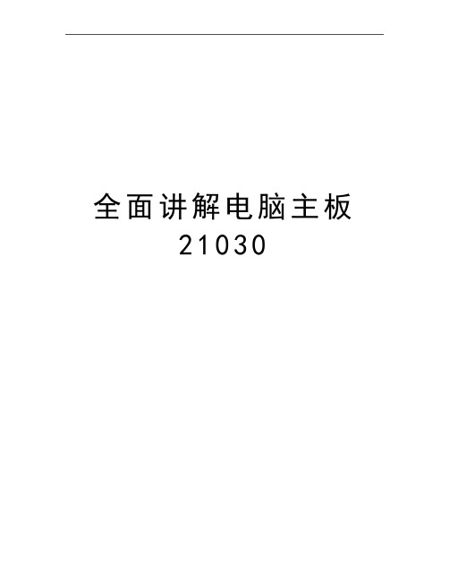 最新全面讲解电脑主板21030