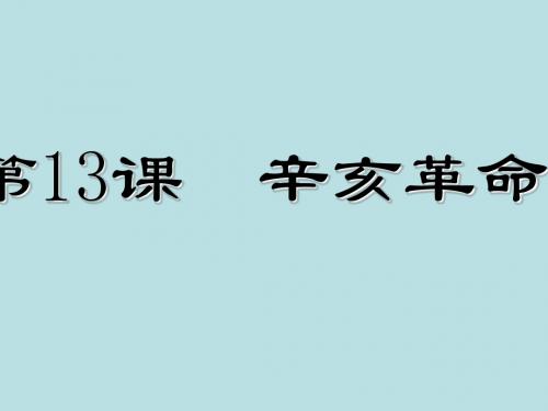 人教版高中历史必修1课件：第13课辛亥革命课件(共26张PPT)