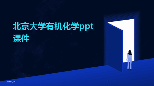 北京大学有机化学ppt课件(2024)