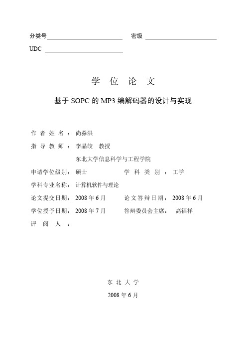 基于SOPC+的MP3+编解码器的设计与实现