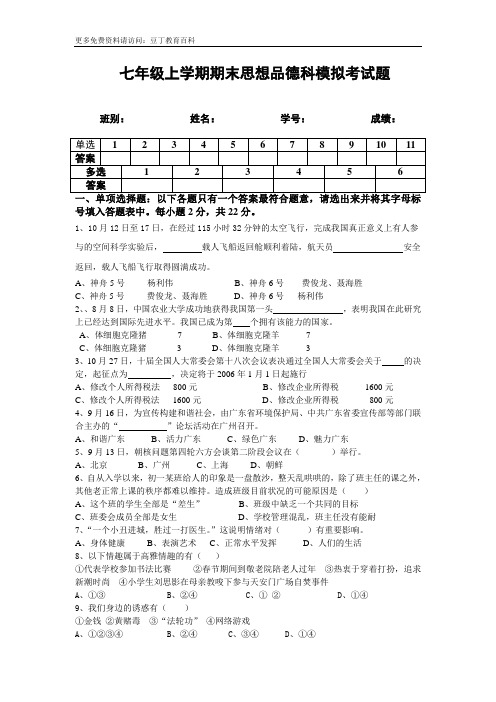 七年级上学期期末思想品德科模拟考试题