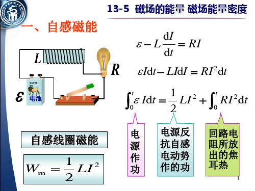 13-5磁场的能量 磁场能量密度解析