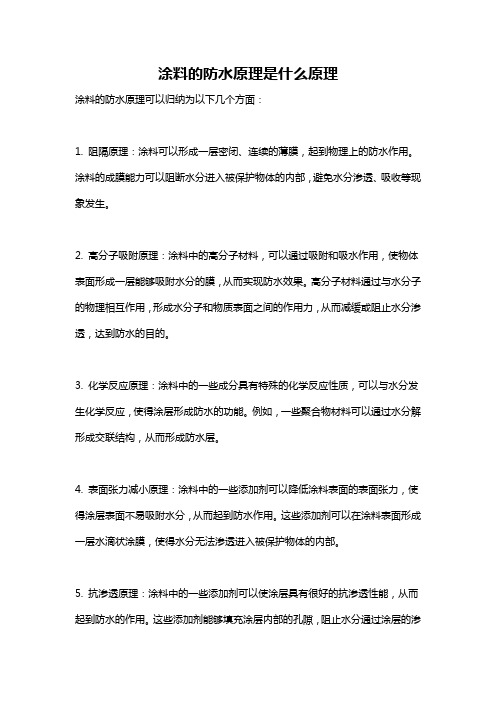 涂料的防水原理是什么原理