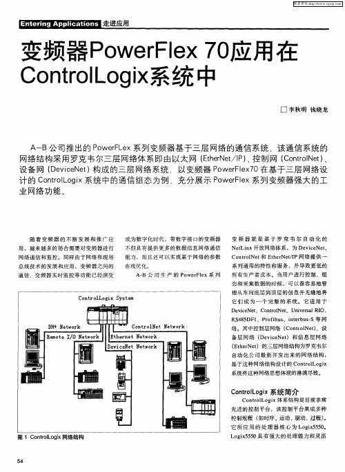 变频器PowerFlex 70应用在ControlLogix系统中