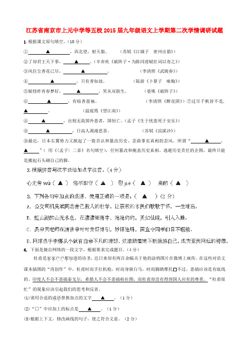 江苏省南京市上元中学等五校2015届九年级上学期第二次学情调研语文试题