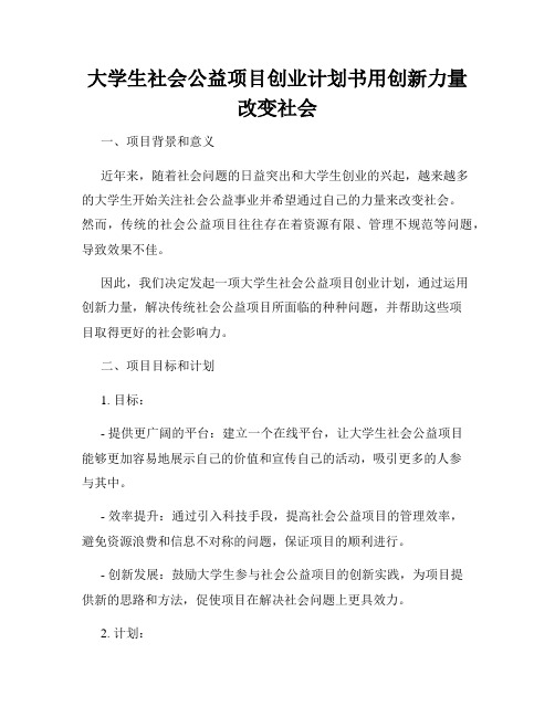 大学生社会公益项目创业计划书用创新力量改变社会