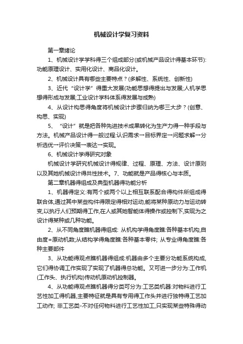 机械设计学复习资料