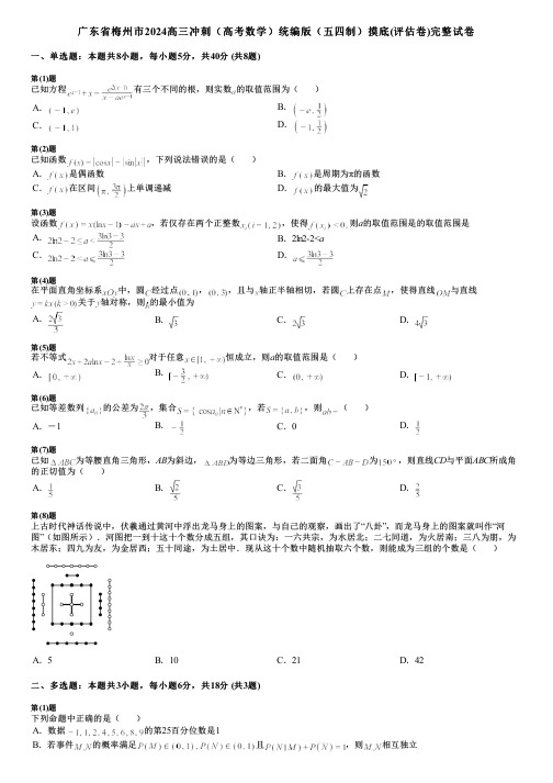 广东省梅州市2024高三冲刺(高考数学)统编版(五四制)摸底(评估卷)完整试卷