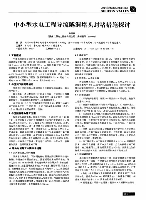 中小型水电工程导流隧洞堵头封堵措施探讨