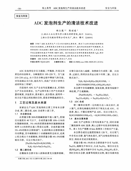 ADC发泡剂生产的清洁技术改进