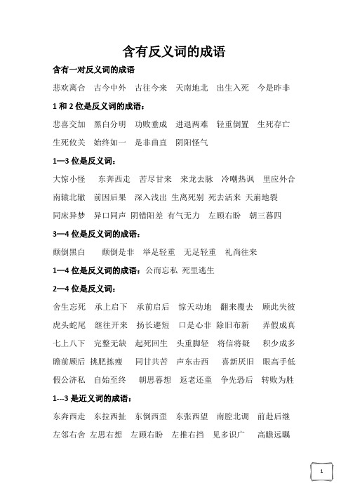 含有反义词的成语