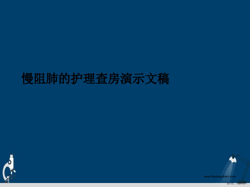 慢阻肺的护理查房演示文稿