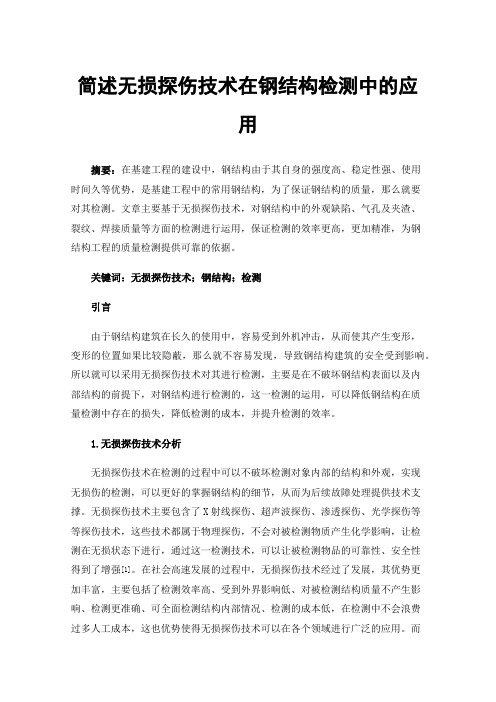 简述无损探伤技术在钢结构检测中的应用