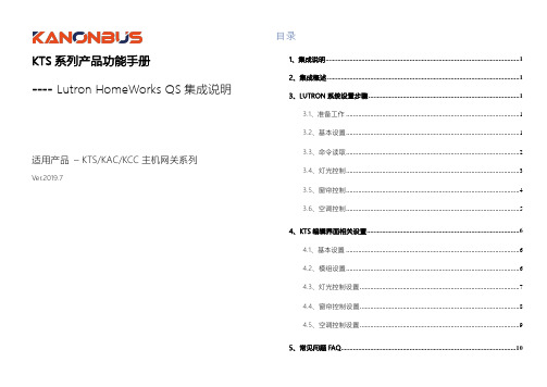 Lutron HomeWorks QS KTS 系列产品功能手册说明书