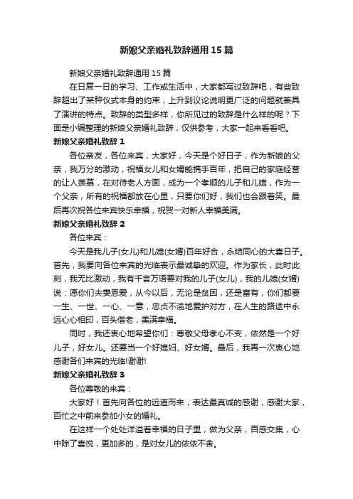 新娘父亲婚礼致辞通用15篇