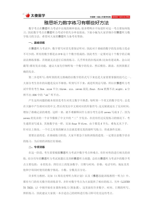 雅思听力数字练习有哪些好方法