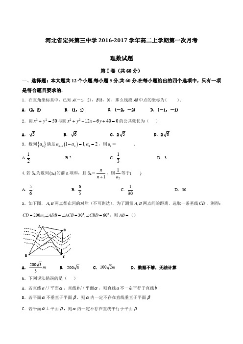 河北省定兴第三中学2016-2017学年高二上学期第一次月考理数试题(原卷版)