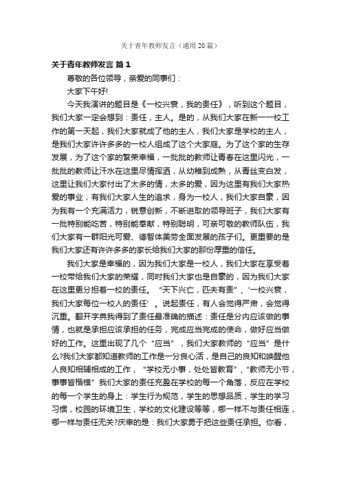 关于青年教师发言（通用20篇）