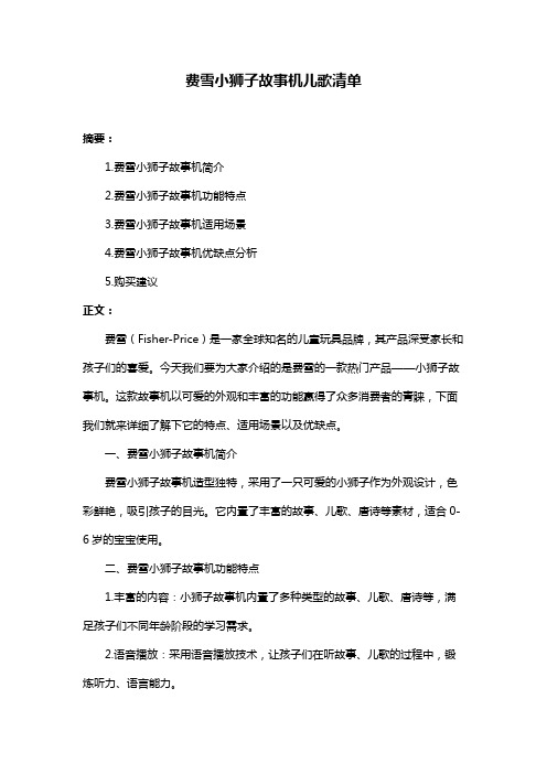 费雪小狮子故事机儿歌清单