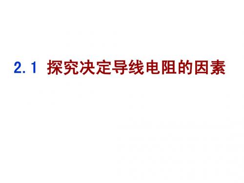 2.1 探究决定导线电阻的因素 10.22