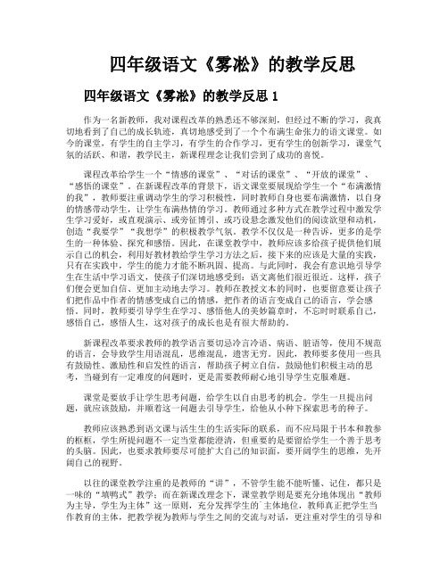 四年级语文《雾凇》的教学反思