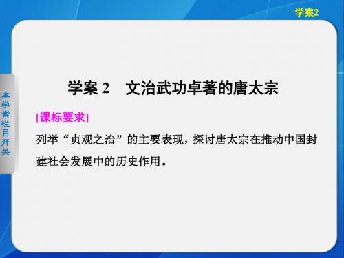 高二历史北师大版选修四同步课件：1-2 文治武功卓著的唐太宗