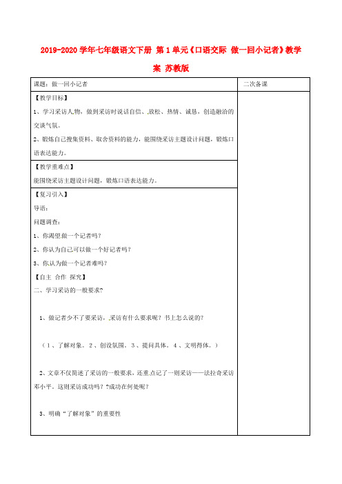 2019-2020学年七年级语文下册 第1单元《口语交际 做一回小记者》教学案 苏教版.doc