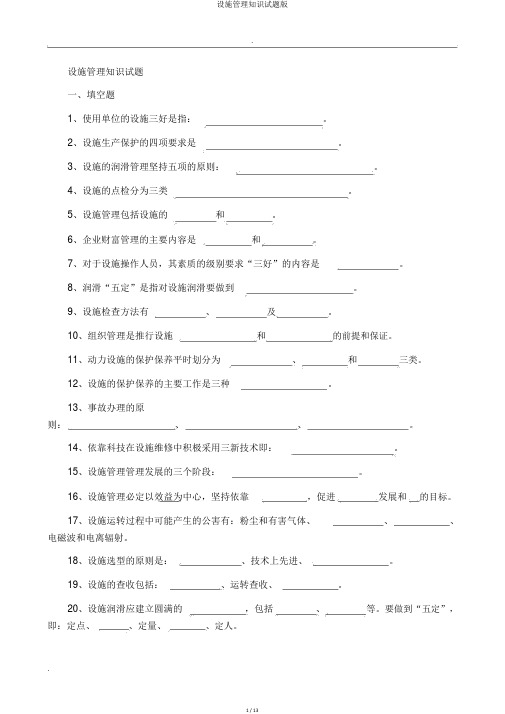 设备管理知识试题版