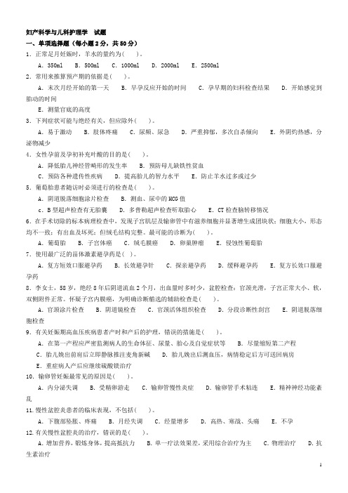 妇产科学与儿科护理学试1
