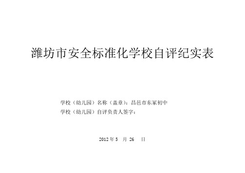 潍坊市安全标准化学校自评纪实表[1]