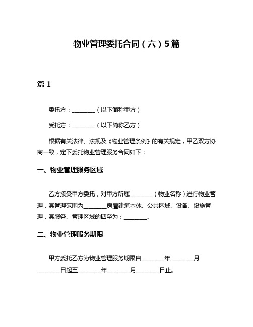 物业管理委托合同(六)5篇