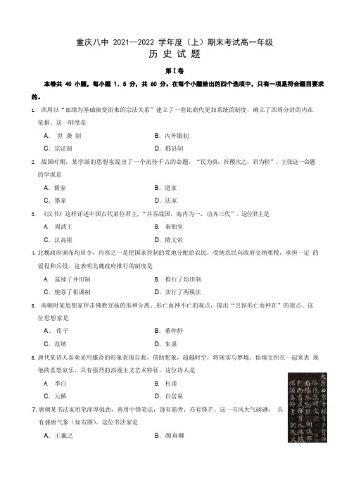 2021-2022学年重庆市第八中学高一上学期期末考试历史试题