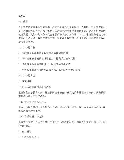 音乐教师教研培训工作坊(3篇)