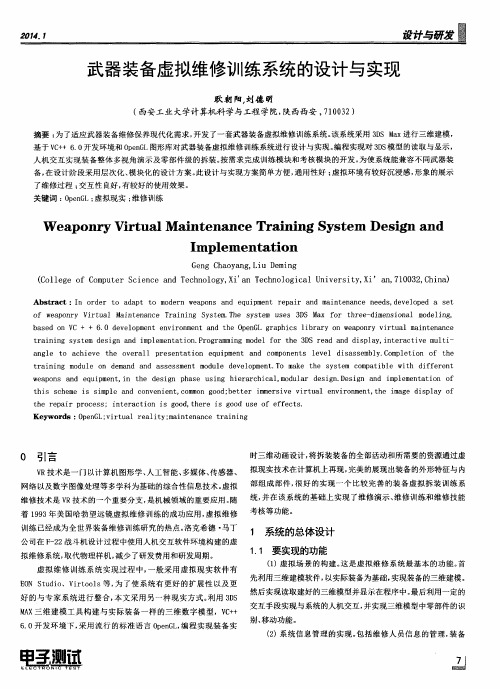 武器装备虚拟维修训练系统的设计与实现