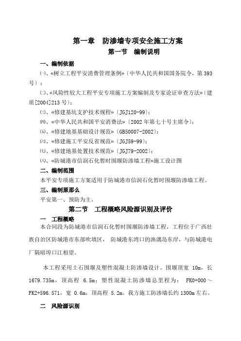 防渗墙专项安全施工方案