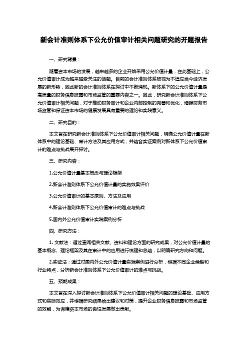 新会计准则体系下公允价值审计相关问题研究的开题报告