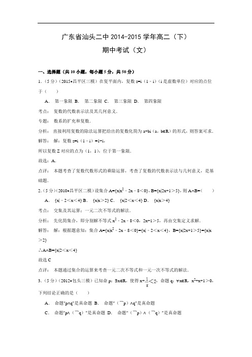 汕头二中2014-2015学年高二(下)期中考试数学试题及答案(文)