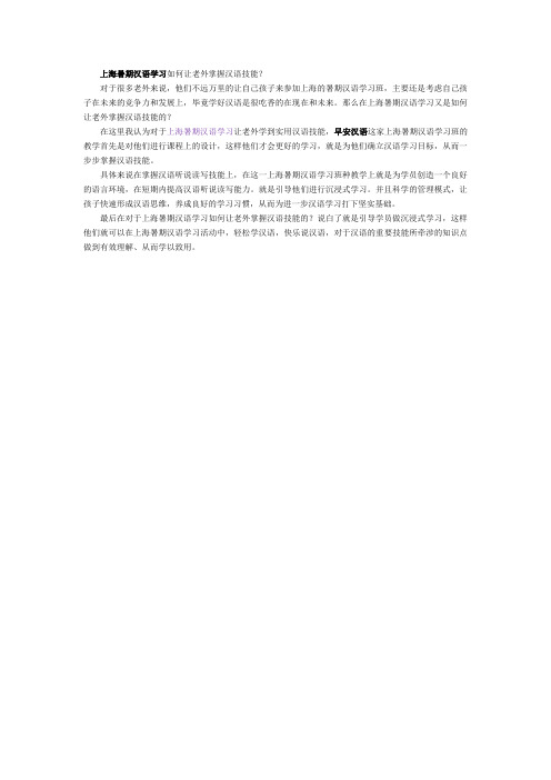 上海暑期汉语学习如何让老外掌握汉语技能?
