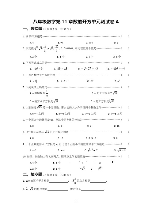 八年级数学第11章数的开方单元测试卷A