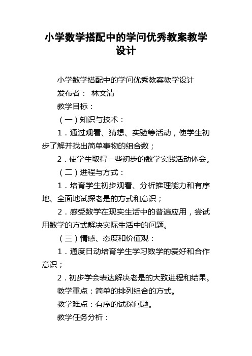 小学数学搭配中的学问优秀教案教学设计