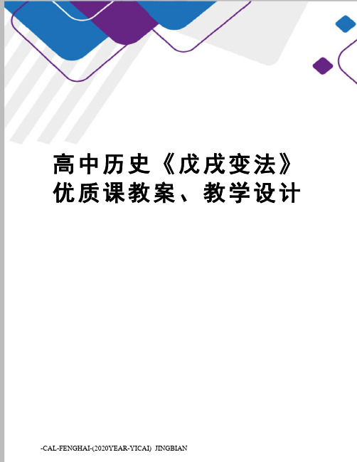 高中历史《戊戌变法》优质课教案、教学设计