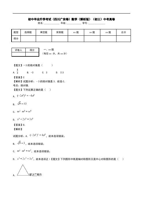 初中毕业升学考试(四川广安卷)数学(解析版)(初三)中考真卷.doc