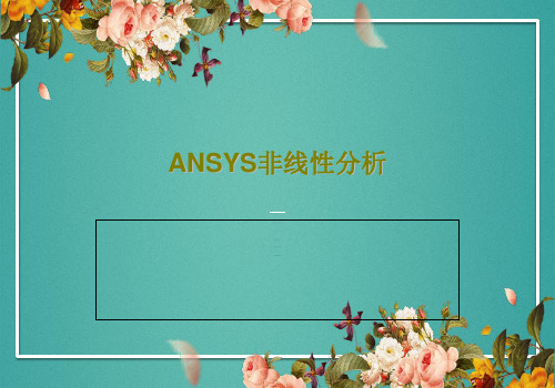 ANSYS非线性分析205页PPT