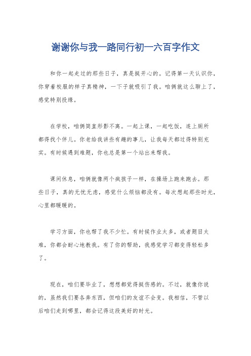 谢谢你与我一路同行初一六百字作文