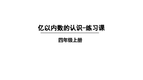 四年级上册数学_亿以内数的认识︳人教新课标ppt(荐)(20张)精品课件