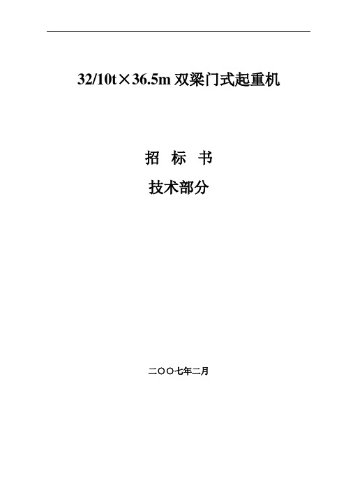 32-10吨龙门起重机技术要求标书