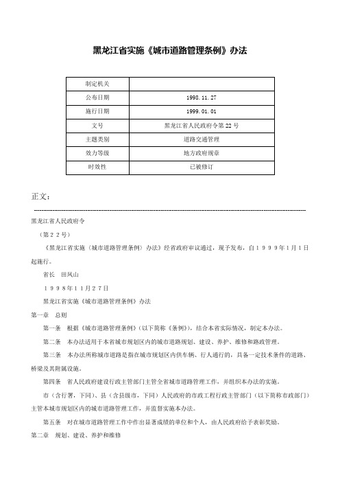 黑龙江省实施《城市道路管理条例》办法-黑龙江省人民政府令第22号