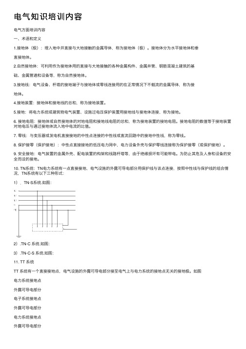 电气知识培训内容