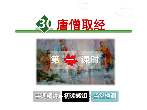冀教版 二年级上册语文课件-30.唐僧取经